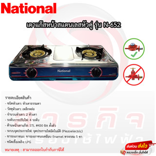 เตาแก๊สเนชั่นแนล หัวคู่เหล็กหล่อ National รุ่นN-652 หน้าสแตนเลส (มีขายพร้อมชุดสาย)