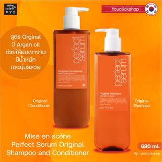 พร้อมส่ง!! แท้ 100% Mise en scène Perfect Serum Original  Shampoo and Conditioner 680ml. แชมพูครีมนวดผมที่ดีสุดจากเกาหลี