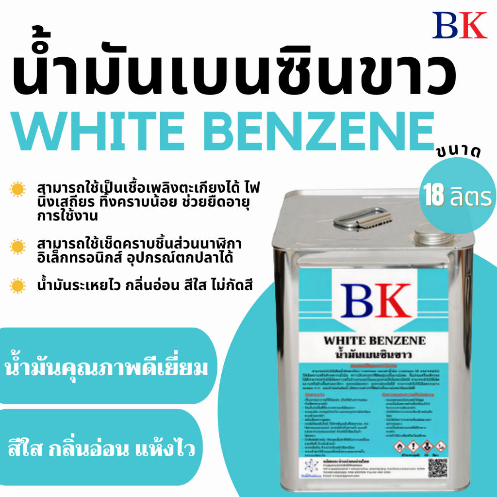 น้ำมันเบนซินขาว ตรา BK (White Benzene BK Band) ขนาด 18 ลิตร