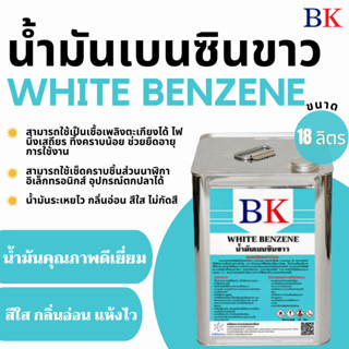 น้ำมันเบนซินขาว ตรา BK (White Benzene BK Band) ขนาด  18 ลิตร