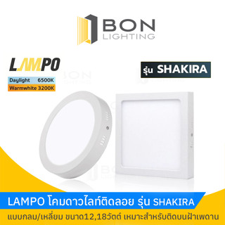 โคมดาวน์ไลท์ติดลอยกลม LAMPO 12W 18W แสงสีขาว(Daylight),วอร์มไวท์(Warmwhite)