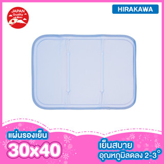 Hirakawa แผ่นรองนอนเย็น  หมอนเย็น  สีฟ้า ขนาด 30x40 ซ.ม.