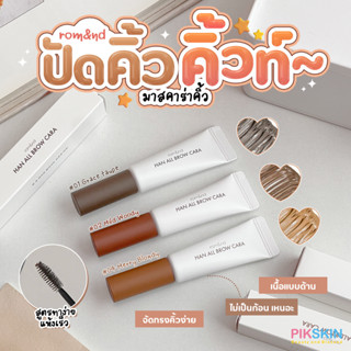 [PIKSKIN] แท้/ส่งไว💫ROM&amp;ND Han All Brow Cara 9g เพิ่มความโดดเด่นด้วยมาสคาร่าสำหรับคิ้ว เนื้อด้านที่ไม่เหนียวเหนอะหนะ