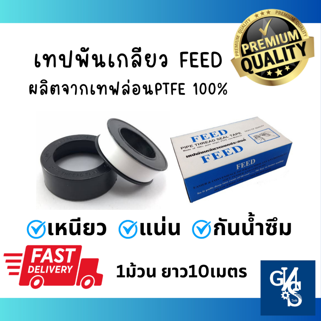 FEED เทปพันเกลียว เทปพันท่อ ผลิตจากเทปล่อนPTFEแท้100% เหนียว ยืดหยุ่น กันน้ำซึม ใช้พันเกลียวท่อประปา