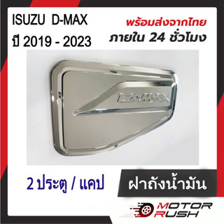 ครอบฝาถังน้ำมันโครเมียม  ฝาถังน้ำมันISUZU D-MAX ปี 2019 - 2023 ชุดแต่งโครเมียม 2ประตู/แคป/4ประตู(1 ชิ้น)พร้อมกาวติดตั้ง