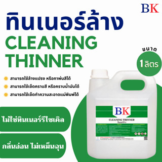 ทินเนอร์ล้าง 2A ตรา BK (Thinner 2A BK Band)