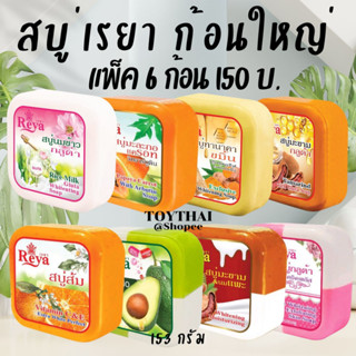 สบู่เรยา 6 ก้อนใหญ่ REYA SOAP 153 กรัม #พร้อมส่ง