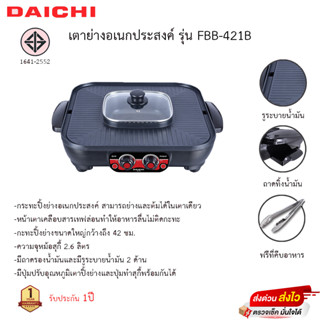 กระทะปิ้งย่างอเนกประสงค์ DAICHI รุ่น FBB-421B ขนาด 2.6 ลิตร สีดำ แถมฟรีที่คีบอาหาร1อัน รับประกัน1ปี