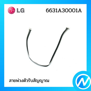 สายพ่วงตัวรับสัญญาณ อะไหล่แอร์ อะไหล่แท้ LG รุ่น 6631A30001A