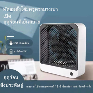 Xiaomi Youpin พัดลมตั้งโต๊ะสีขาวขนาดเล็กแบบชาร์จ Usb