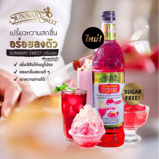 ซันนารี่-ไซรัป น้ำหวาน 0 kcal