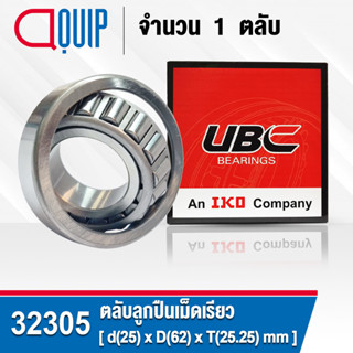 32305 UBC ตลับลูกปืนเม็ดเรียว สำหรับงานอุตสาหกรรม (TAPERED ROLLER BEARINGS) สำหรับเพลา 25 มิล (จำนวน 1 ตลับ)