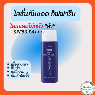 ซุปเปอร์ซัน โพรเทคชั่น SPF50+ PA+++(Super Sun Protection SPF50+ PA++++)โลชั่นกันแดดเนื้อบางเบา