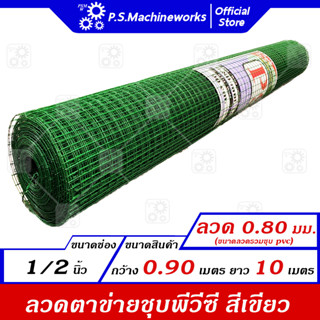 ลวดตาข่ายสี่เหลี่ยม ตาข่ายกรงนก กรงไก่ ชุบ PVC ลวด 0.80 มม.(รวม PVC) สีเขียว ตา1/2 นิ้ว(4 หุน) กว้าง 0.90 ม. ยาว 10 ม.