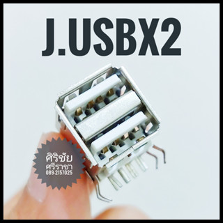 J.USBx2 (แจ็ค USB ตัวเมีย 2 ช่อง)