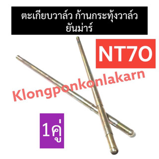 ก้านกระทุ้งวาล์ว ตะเกียบวาล์ว ยันม่าร์ NT70 ตะเกียบส่งลิ้นยันม่าร์ ก้านกระทุ้งวาล์วยันม่าร์ ก้านกระทุ้งวาล์วnt70