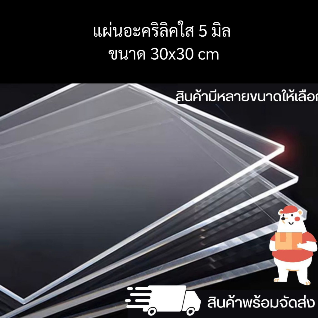 แผ่นอะคริลิคใส หนา 5 มิล ขนาด 30 x 30 cm. งาน DIY แผ่นอะคริลิค สินค้าพร้อมจัดส่ง 🚚 - TS Acrylic