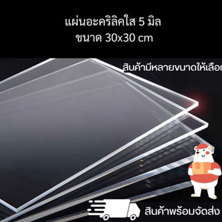 แผ่นอะคริลิคใส หนา 5 มิล ขนาด 30 x 30 cm. Panglas อุปกรณ์งานช่าง แผ่นอะคริลิค สินค้าพร้อมจัดส่ง 🚚 - TS Acrylic