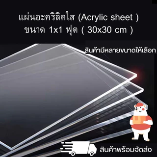 แผ่นอะคริลิค (Acrylic sheet) ขนาด 1x1 ฟุต ( 30 x 30 cm ) แผ่นอะคริลิคใส สินค้าพร้อมจัดส่ง 🚚