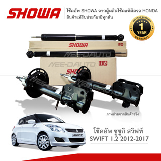 SHOWA โช๊คอัพ โชว่า SUZUKI SWIFT 1.2 ปี 2012-2017