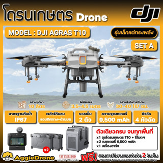 DJI โดรนเกษตร รุ่น T10 โดรนพ่นยา 4 หัวพ่น รัศมีพ่นน้ำยา 4.5 เมตร กล้อง FPV ระบบเรดาร์กันชน 360 องศา โดรนพ่นยา