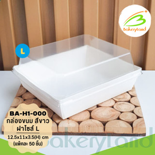 กล่องเบเกอรี่ กล่องอาหาร สี่เหลี่ยม-ฝาใส สีขาว ขนาด 12.5×14×6(H) cm. (BA-H1-000) แพ็ค 50 ใบ