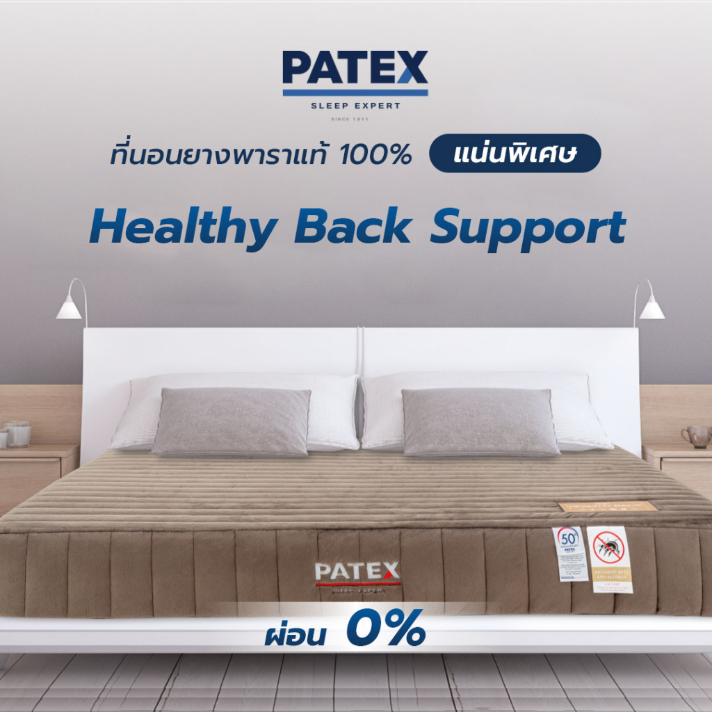 PATEX เตียงนอน ยางพาราแท้ 100% ที่นอนแก้ปวดหลัง ขนาด 3.5 ฟุต 5ฟุต 6ฟุต  รุ่น Healthy Back Support D110 รับประกัน 15 ปี