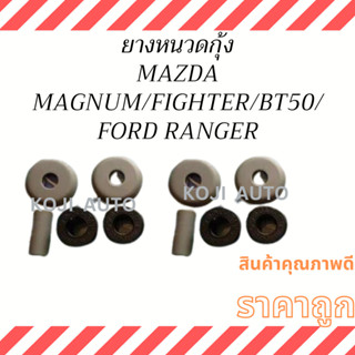 ยางหนวดกุ้ง Mazda Magnum, Fighter, BT50 / Ford Ranger ( 2 ชุด )