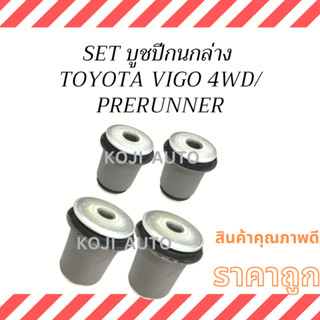 Set บูชปีกนกล่างเล็ก ใหญ่ TOYOTA VIGO 4WD, PRERUNNER ( 4 ชิ้น )