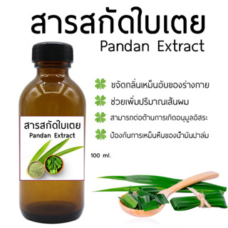 สารสกัดใบเตย Pandanus Extract 100 ml. I สารสกัดสมุนไพร | สำหรับผสมเครื่องสำอางเท่านั้น