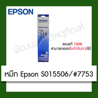 ตลับผ้าหมึก Epson S015506 ตลับหมึกดอทเมตริกซ์ ของแท้