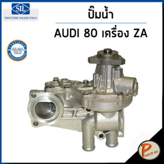 AUDI 80 ปั๊มน้ำ / 100 C1, C2 เครื่อง ZA / SIL ปั๊มน้ำรถ ออดี้ โฟล์คสวาเก้น โฟล์ค ปั้มน้ำ 056121013A