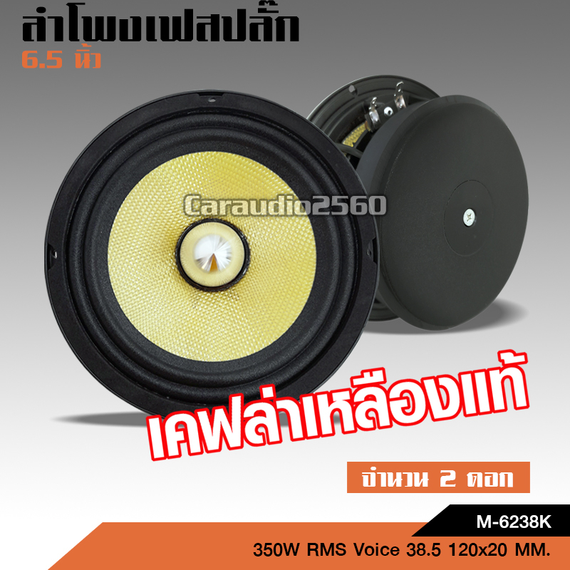 caraudio2560 ลำโพงเสียงกลาง6.5