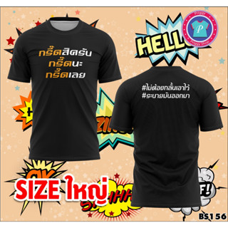 BS156 เสื้อกรี๊ด เสื้อพิมพ์ลาย เสื้อพิมพ์ลายไซส์ใหญ่ เสื้อกรี๊ดไซส์ใหญ่