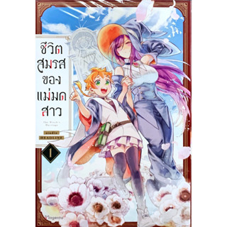 ชีวิตสมรสของแม่มดสาว เล่ม 1 แยกเล่ม หนังสือการ์ตูน ใหม่ มือหนึ่ง