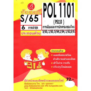 ข้อสอบ POL 1101 (PS 110) การเมืองและการปกครองของไทย S/65