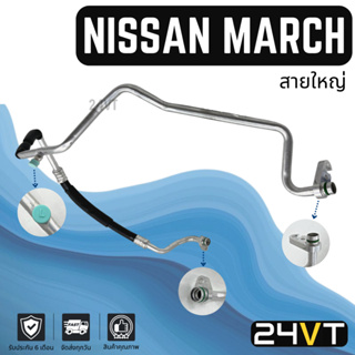 ท่อแอร์ สายใหญ่ นิสสัน มาร์ช อัลเมร่า (คอม - ตู้) NISSAN MARCH ALMERA สาย สายแอร์ ท่อน้ำยาแอร์