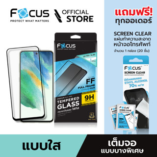 [Official] Focus ฟิล์มกระจกกันรอยเต็มจอใส แบบบาง (Slim) สำหรับ Samsung S21 Plus S21 / S22 / S22 Plus / S23 /S23 Plus