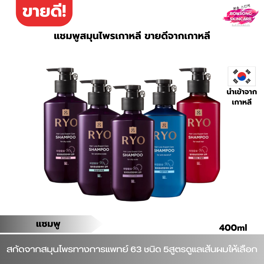 แชมพูเกาหลีรักษาผมร่วง RYO Jayangyunmo 9EX Shampoo 400ml แชมพูเกาหลี อาร์โย