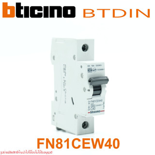 FN81CEW40 bticino บีทีดิน เบรกเกอร์ระบบเกาะราง ตามมาตรฐาน IEC 60898 bticino BTDIN MCB MINIATURE CIRCUIT BREAKER BTDIN