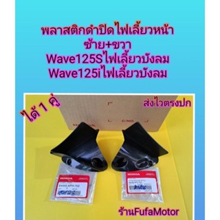 พลาสติกดำปิดไฟเลี้ยวหน้าเวฟ125iไฟเลี้ยวบังลม /เวฟ125Sไฟเลี้ยวบังลมแท้ได้1คู่