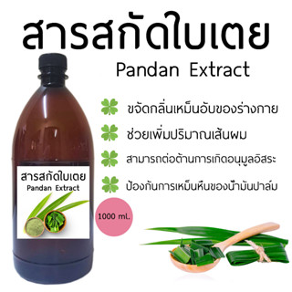 สารสกัดใบเตย Pandanus Extract 1000 ml. I สารสกัดสมุนไพร | สำหรับผสมเครื่องสำอางเท่านั้น