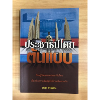 หนังสือประชาธิปไตยต้นแบบ