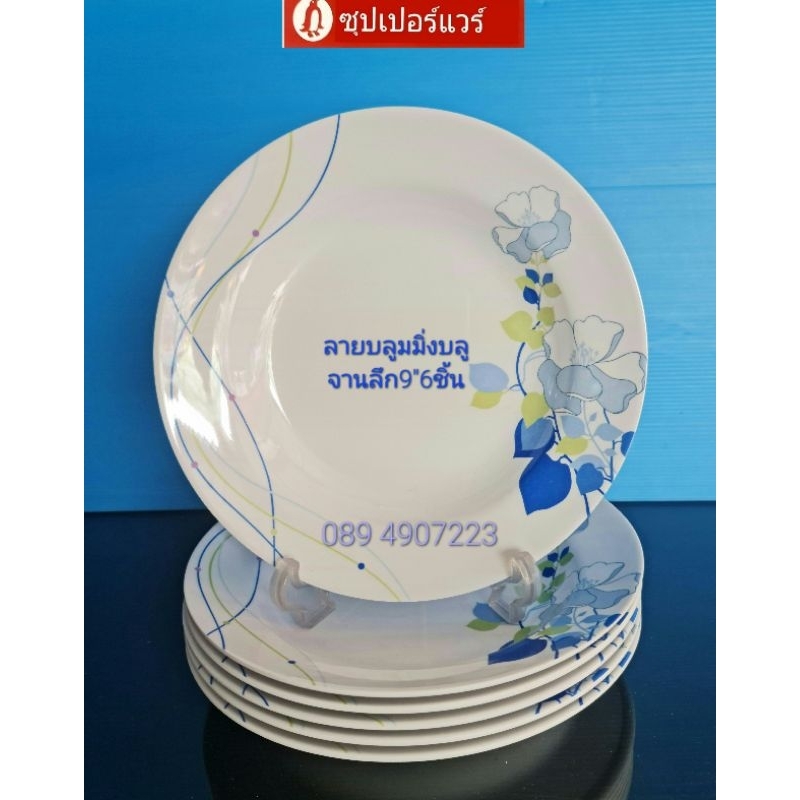 ซุปเปอร์แวร์จานทรงลึก 9 นิ้ว 6 ชิ้น ใช้เป็นจานข้าวใหญ่ สำหรับคุณผู้ชาย ลายบลูมิ่งบลูราคา990ลด869บาท