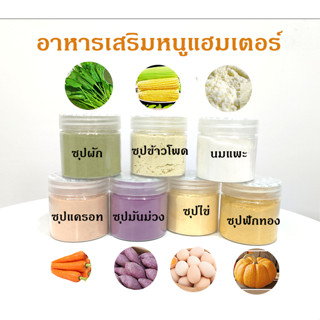 Ming อาหารเสริมแฮมเตอร์ ซุปแฮมเตอร์ 80ml นมแพะ มันม่วง ข้าวโพด ฟักทอง แครอท ซุปผัก พร้อมส่ง