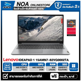 NOTEBOOK (โน้ตบุ๊ค) LENOVO IDEAPAD 1 15AMN7-82VG0002TA 15.6" FHD/RYZEN 3-7320U/8GB/256GB/WINDOWS 11 รับประกันศูนย์ไทย 1ปี