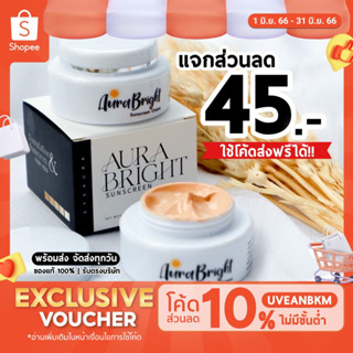 ‼️ส่วนลด45฿‼️กันแดดออร่าไบร์ท ของแท้💯| Aura Bright ครีมกันแดดออร่าไบร์ท ออร่าไบร์ท อายออร่า