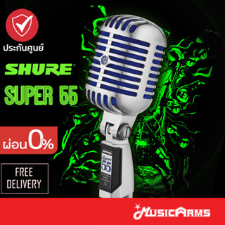 [ใส่โค้ดลด1000บ.ของแท้ พร้อมส่ง] Shure Super 55 ไมค์โครโฟน SHURE Super55 คลาสสิค Music Arms