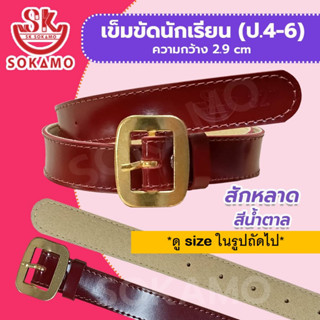 เข็มขัดนักเรียน สักหลาด สีน้ำตาล (สำหรับชั้นประถม 4-6) SOKAMO