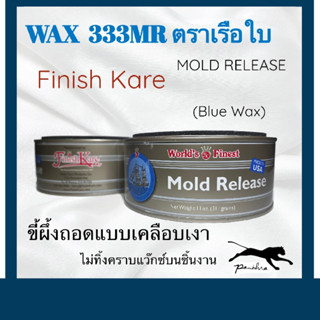 ขี้ผึ้งถอดแบบ ตราเรือใบ Mold Release Blue Wax 333MR (แว็คตราเรือใบ)